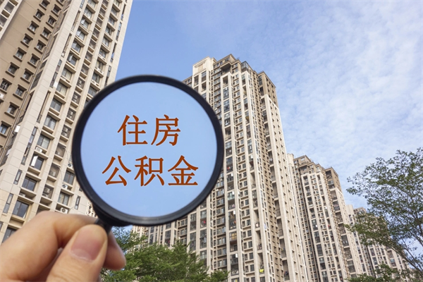 池州北京公积金代办中介（北京住房公积金代办）