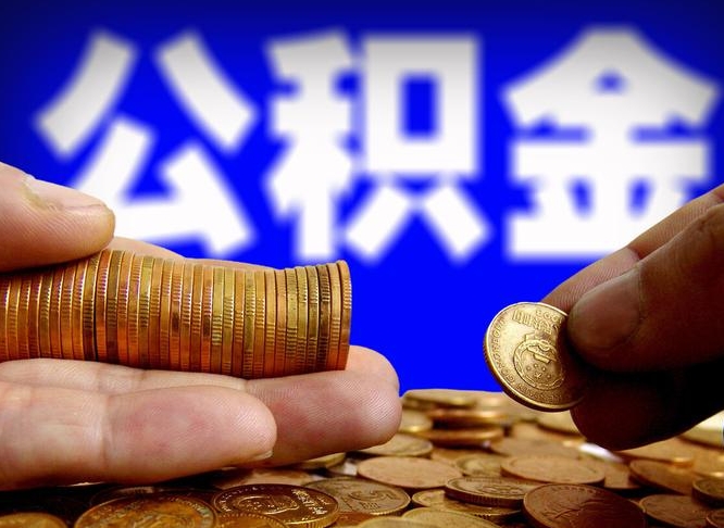 池州为啥公积金黄牛可以取出来呢（缺钱怎么把公积金提取出来）